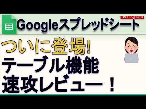 【新機能】Googleスプレッドシート ついに登場 テーブル機能 速攻レビュー