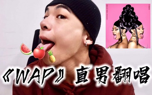 《WAP 全文背诵》既然大家说我油腻，那我就给大家唱首清爽的Rap (Cardi B cover)