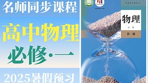 【全90集】B站最好的初升高物理衔接课程，物理必修一详细讲解，2026最新高中物理课程，包含高一物理所有知识点考点，零基础也能学会！