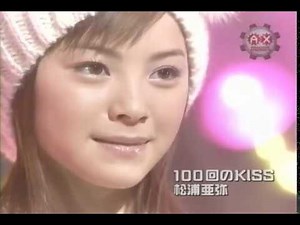 松浦亜弥デビュー齢7ヶ月！100回のKISS Ayaya*100kai no Kiss*