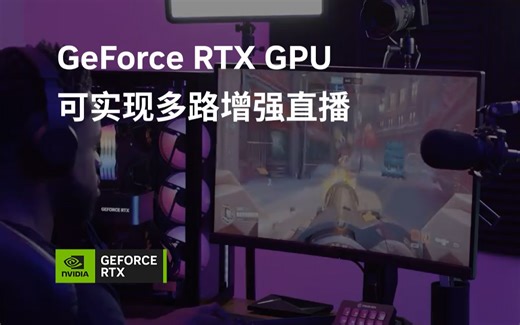 GeForce RTX GPU 实现多路增强直播