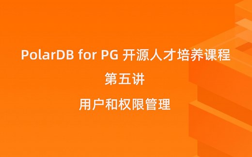 PolarDB for PostgreSQL 开源人才初级课程第五讲：用户和权限管理