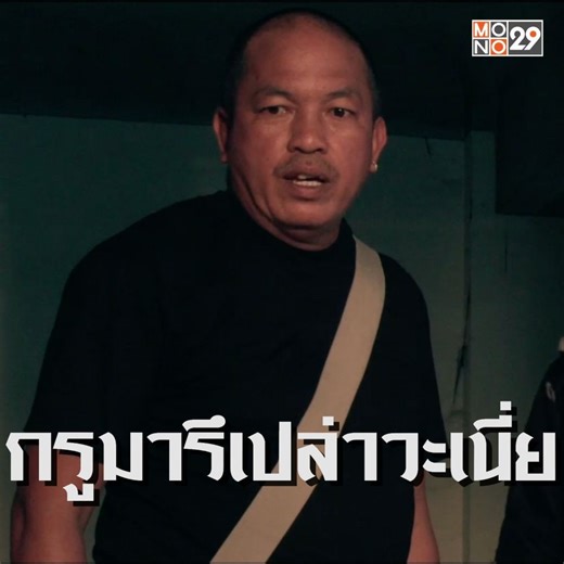 1.7M views · 73K reactions | กรูมารึเปล่าวะเนี่ย รับชม “แก๊งค์ตบผี” แบบเต็มๆ ได้ที่ https://bit.ly/3sDdea1 #MONO29 #MONOMAX | Mono 29 | Facebook