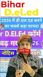 2026 में डी.ऐल.एड करने का बहुत बड़ा फायदा || Bihar D.El.Ed 2026 Update || नौकरी जल्दी लगेगा 100%