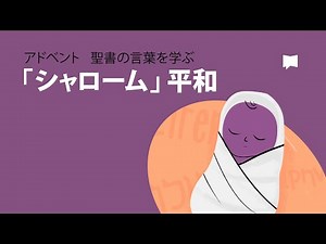 シャローム 平和 Shalom - Peace