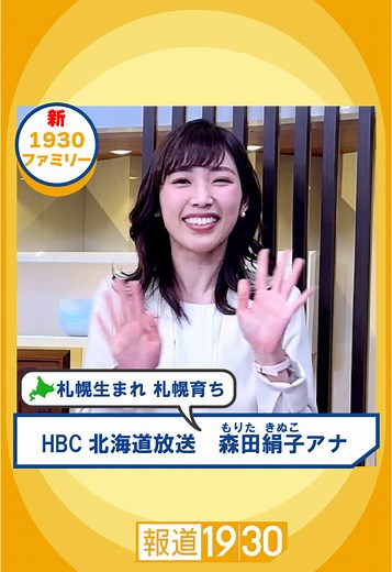 森田絹子アナウンサー、報道1930に新加入！