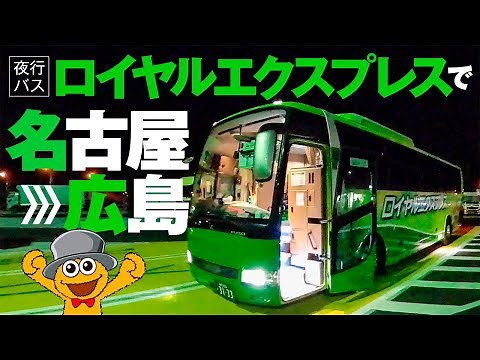 【夜行バス】ロイヤルエクスプレスで 名古屋→広島
