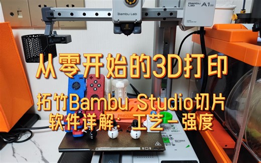 拓竹Bambu Studio切片软件详解：工艺-强度【从零开始的3D打印--入门篇#4】