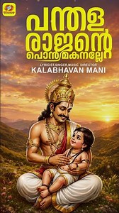 പന്തള രാജന്റെ പൊന്‍ മകനല്ലേ |Panthala Rajante| Kalabhavan Mani Hindu Devotional Song| Ayyappa Song