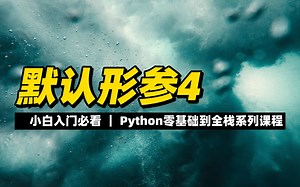 默认形参4 - 《python零基础到全栈系列》