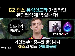 G2 캡스의 유성신드라 개인화면 라인전부터 중후반 운영까지 신드라공략 유럽천상계 박살내다! G2 Caps picks Syndra (Syndra vs Vladmir)
