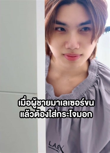 เดินออกมาถามว่า พี่ใส่แบบนี้หรอครับ เอ็นดูววววว~ #บอสเชน #เลเซอร์ขน #labxclinic #อันดับหนึ่งเลเซอร์ขน #เลเซอร์ขน4พลังงาน #ขนร่วง #ทำขนที่ไหนก็ไม่ร่วงเท่าที่LABX