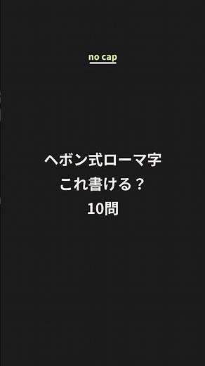 ヘボン式ローマ字クイズ。し→shi、ち→chi…訓令式と違うやつ、書ける?10問、全部正解できる?#ローマ字 #ヘボン式ローマ字 #ローマ字表 #小学生 #勉強垢