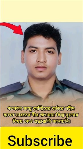 গতকাল জম্মু কাশ্মিরের বর্ডারে শহীদ হলেন ভারতের বীর জওয়ান কিন্তু দুঃখের বিষয় কেও শ্রদ্ধাঞ্জলি জানায়নি