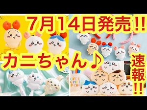 [Chiikawa] The Chiikawa goods released on July 14th were so hot! Finally, crab goods are here! Ne...
