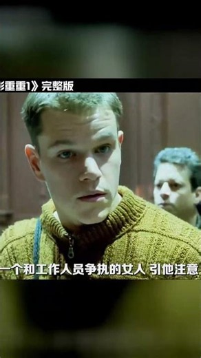 特工伯恩任務失敗遭組織追殺，全程高能逃亡 #谍影重重，谍战动作，伯恩，特工，动作电影