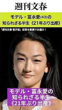 元夫への“土下座”報道、モデルデビューした息子、長渕剛との“本当の関係”…モデル・冨永愛（43）の知られざる半生《21年ぶり出産》 #文春 #週刊文春 #冨永愛