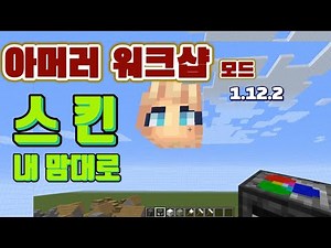 마인크래프트 아머러스 워크샵 모드 스킨과 아이템을 내 맘대로 꾸며보자 Armourer's Workshop mod 1.12.2버전
