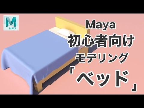 【Maya】初心者向けモデリングチュートリアル【ベッド】