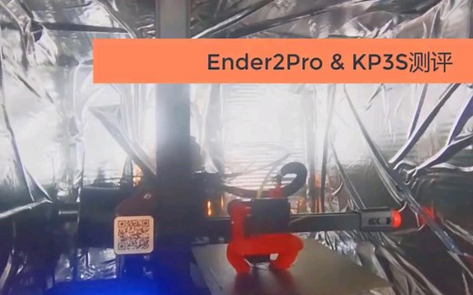 【干货】入门级 3D打印机 创想三维 Ender2pro & 启庞 kp3s 使用心得 对比测评
