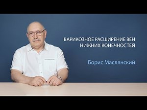 Варикозное расширение вен. Причины, диагностика, лечение