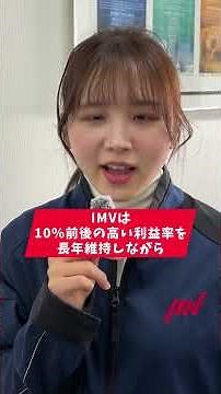 【世界シェアトップクラス】IMVって何の会社？ニッチだけど超安定な理由！ #shorts