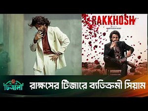 বাজিমাত করলো 'রাক্ষস’এর ট্রেলার RAKKHOSH | SIAM | SUSMITA