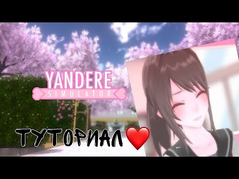 ТУТОРИАЛ КАК СКАЧАТЬ ЯНДЕРЕ СИМУЛЯТОР YANDERE SIMULATOR В 2023 ГОДУ