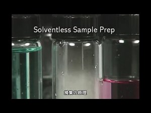 【SPME手法・早わかり】②捕集の原理