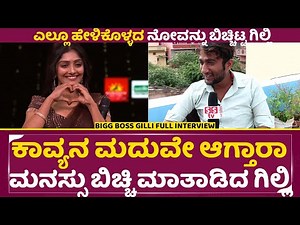 ಎಲ್ಲೂ ಹೇಳಿಕೊಳ್ಳದ ನೋವನ್ನು ಬಿಚ್ಚಿಟ್ಟ ಗಿಲ್ಲಿ, ಕಾವ್ಯನ ಮದುವೇ ಆಗ್ತಾರಾ|Bigg Boss Gilli Full interview| SStv
