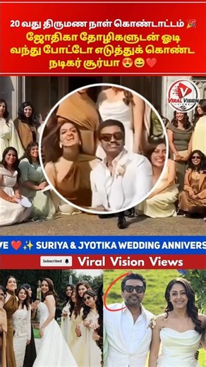 😍😄 Surya in Jolly Mode 🥳 20th Wedding Anniversary Celebration with Family & Friends #Jyotika #Shorts