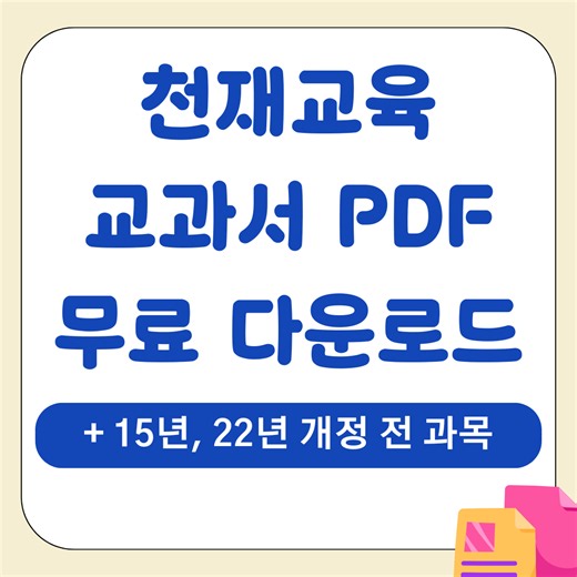 천재교육 교과서 PDF 무료 다운로드 (  15년, 22년 개정 전 과목 순서대로 총정리) - 우아한 웰니스