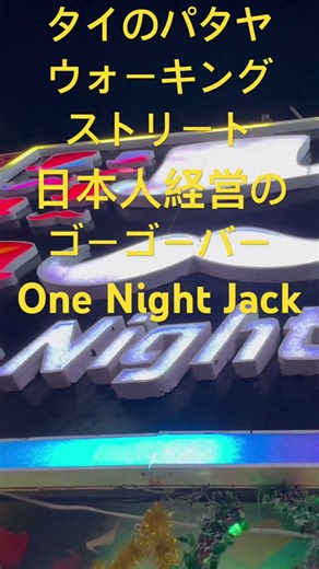 日本人経営のゴーゴーバー！タイのパタヤのウォーキングストリート『One Night Jack』