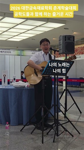 공학도들과 함께 부르는 나의 노래 #포항버스킹 #대한금속재료학회 #학술행사 #춘계학술대회 #김광석 #제주 #학회 #포항산업과학연구원 #나의노래