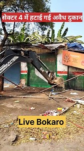Bokaro : अतिक्रमण के खिलाफ अभियान, सेक्टर 4 में हटाई गई कई अवैध दुकाने | Live Bokaro