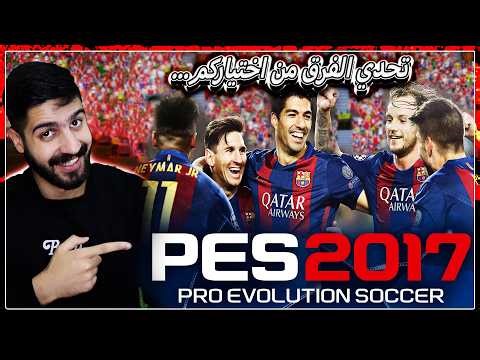 بث مباشر بيس 2017⚽ | تعالو نلعب مباريات حماسية مع افضل دقة ونسترجع الذكريات🔥| pes 2017 arabic