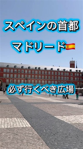 【スペイン旅行】世界中の観光客が集まるマドリードの名所 #マヨール広場#マドリード#スペイン