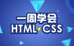 一周轻松学会HTML CSS（下）