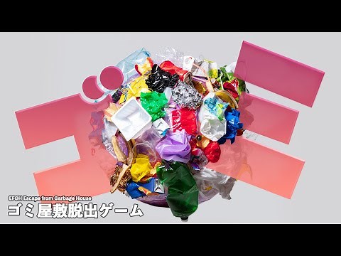 #2【ゴミ屋敷脱出ゲーム】量が多すぎてバカ過酷すぎるゴミ掃除ゲーム