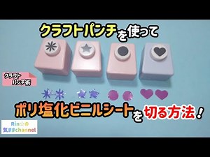 クラフトパンチを使って塩化ビニルシートを切る方法！