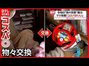 【気になる！】コスパがいい！ お金を使わず…現代版「物々交換」の魅力