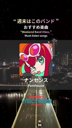 ナンセンス / Penthouse #fyp #music #邦楽 #歌詞動画 #Penthouse @TATSUO'S LYRICS ROOM @TATSUO'S LYRICS ROOM @TATSUO'S LYRICS ROOM