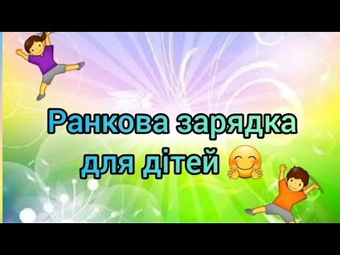 Ранкова зарядка для дітей👫