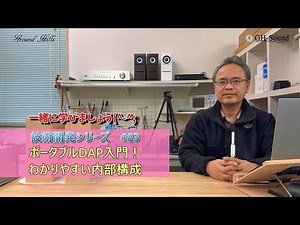 ポータブルDAP入門：わかりやすい内部構成 技術解説シリーズ83