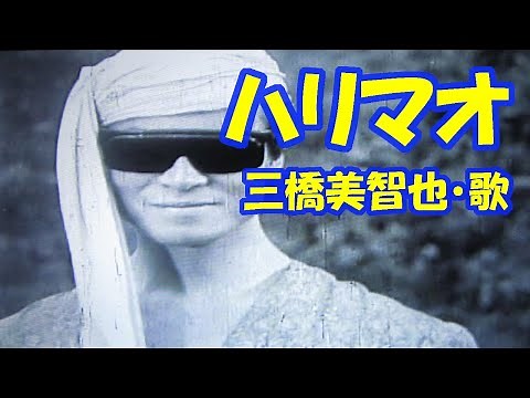三橋美智也 / 快傑ハリマオの歌