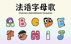 【法语入门】超可爱法语字母歌，每天一分钟掌握3000＋实用法语单词，从字母到单词零基础入门必看（附法语入门学习物料）