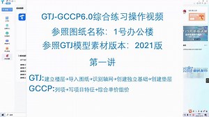 GCCP和GTJ综合练习-01