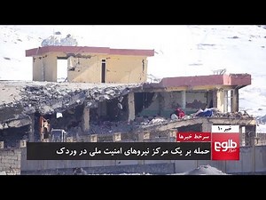 TOLOnews 10pm News 21 January 2019 / طلوع‌نیوز، خبر ساعت ده، ۱ دلو ۱۳۹۷