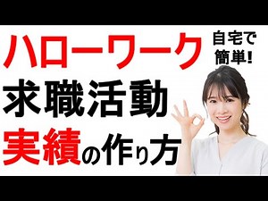 【自宅で簡単！】ハローワークに報告する求職活動実績の作り方
