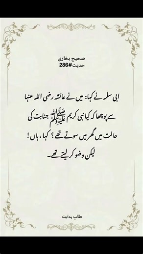 Sahih Bukhari Hadith No. 286 Sleeping While in Janabah – The Prophet Muhammadﷺ Practice